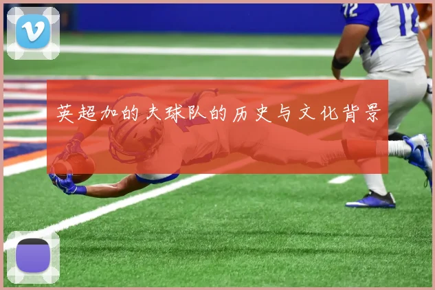 英超加的夫球队的历史与文化背景