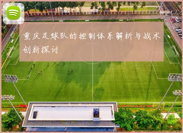 重庆足球队的控制体系解析与战术创新探讨