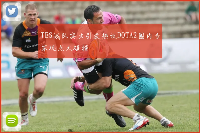 TES战队实力引发热议DOTA2圈内专家观点大碰撞