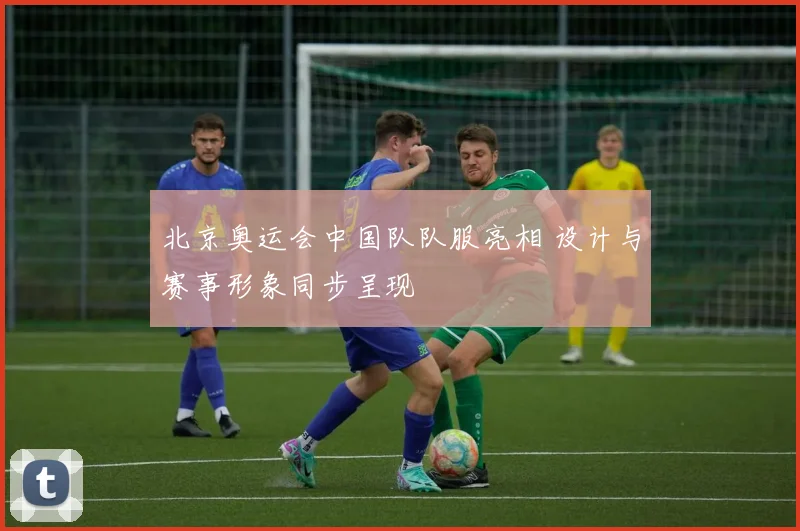 北京奥运会中国队队服亮相 设计与赛事形象同步呈现