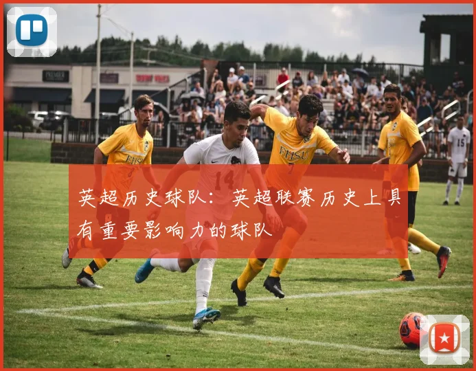英超历史球队：英超联赛历史上具有重要影响力的球队