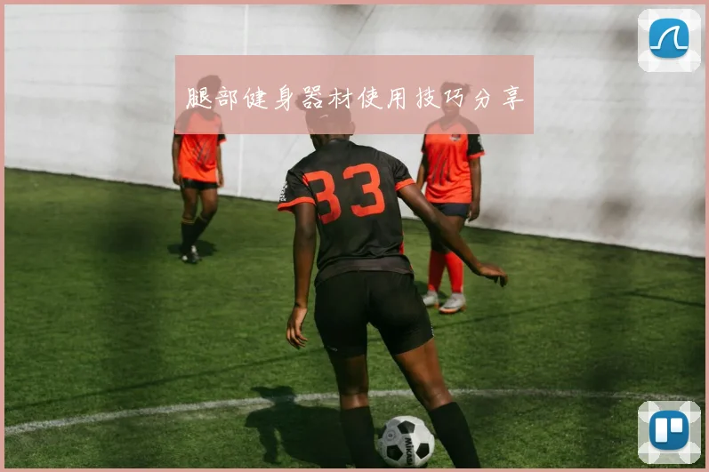 腿部健身器材使用技巧分享