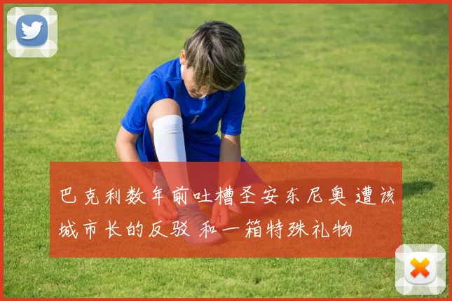 巴克利数年前吐槽圣安东尼奥 遭该城市长的反驳 和一箱特殊礼物